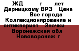 1.1) ЖД : 1965 г - 30 лет Дарницкому ВРЗ › Цена ­ 189 - Все города Коллекционирование и антиквариат » Значки   . Воронежская обл.,Нововоронеж г.